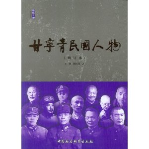 甘宁青民国人物-(增订本)