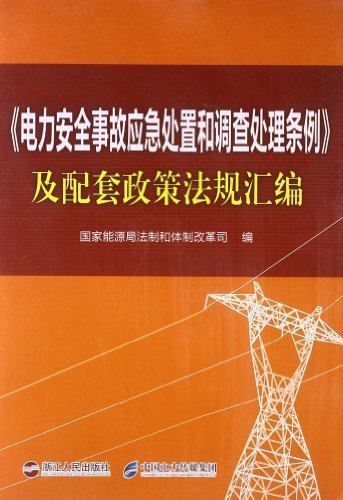 (电力安全事故应急处理和调查处理条例)及配套政策法规汇编