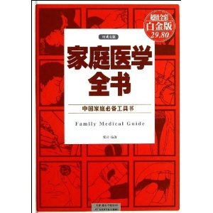 家庭医学全书-中国家庭必备工具书-超值全彩白金版-权威金版