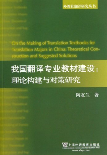 我国翻译专业教材建设:理论构建与对策研究