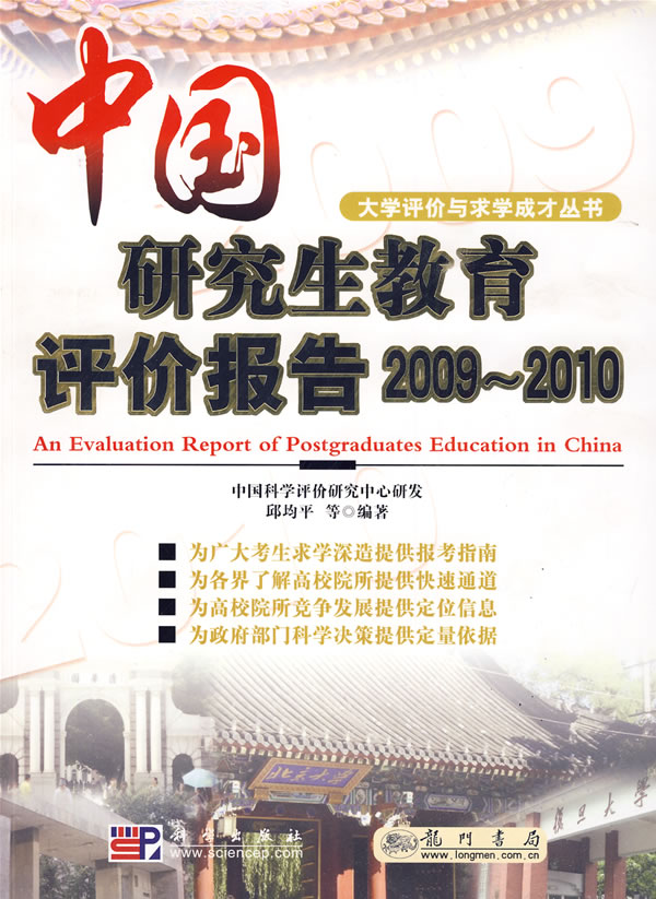 大学评价与求学成才丛书:中国研究生教育评价报告2009~2010