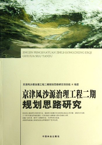 京津风沙源治理工程二期规划思路研究