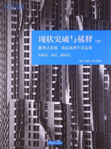 现状突破与稀释-服务式公寓-满足新的生活需求-(中)-小高层/高层/超高层