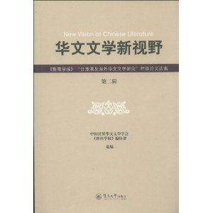 华文文学新视野-《暨南学报》台港澳及海外华文文学研究栏目论文选集-第二辑