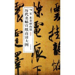 宋米芾研山铭-历代名帖宣纸高清大图