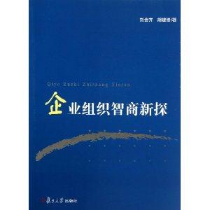企业组织智商新探