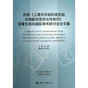 庆祝《上海合作组织成员国长期睦邻友好合作条约》签署五周年国际学术研讨会论文集