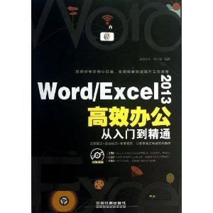 Word/Excel 2013高效办公从入门到精通