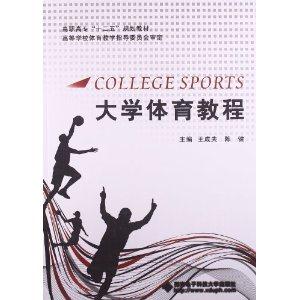 大学体育教程