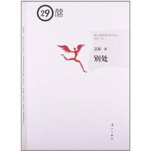 青春诗会:别处