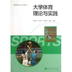 大学体育理论与实践