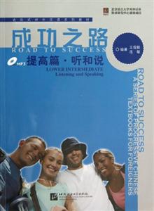 提高篇.听和说-成功之路-(全2册)-(含课本.听力文本及练习参考答案和1张MP3)