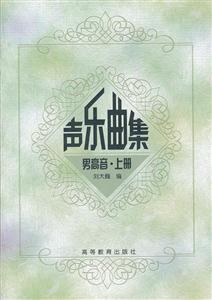 声乐曲集 男高音·上册