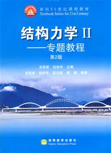 结构力学II