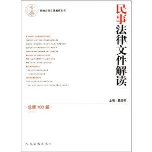 民事法律文件解读-总第103辑-(2013.7)