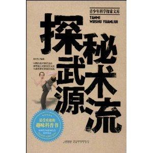 探秘武术源流-青少年科学探索文库