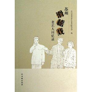 苏州滑稽戏老艺人回忆录