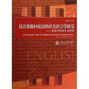 汉语恭维回应语的社会语言学研究:拉波夫的语言变异观:from a Labovian perspecitive