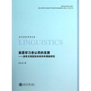 英语学习者认同的发展:涉外文科院校本科四年跟踪研究