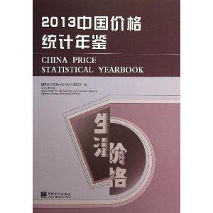 013-中国价格统计年鉴"