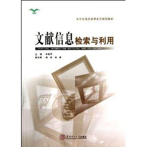 文献信息检索与利用