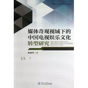 媒体奇观视域下的中国电视娱乐文化转型研究