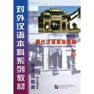 现代汉语高级教程(下)语言技能类(修订版)四年级教材(含光盘)