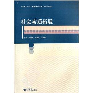社会素质拓展
