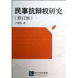 民事抗辩权权研究修订版