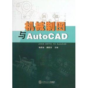 机械制图与AutoCAD