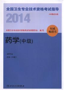 人卫社 2014全国卫生专业技术资格考试指导-药学(中级)
