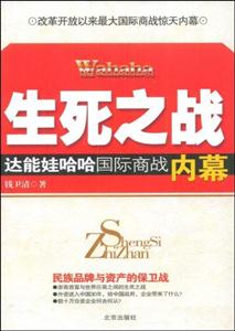 生死之战达能娃哈哈国际商站内幕