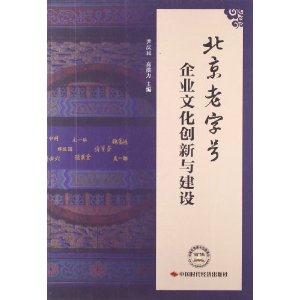 北京老字号企业文化创新与建设