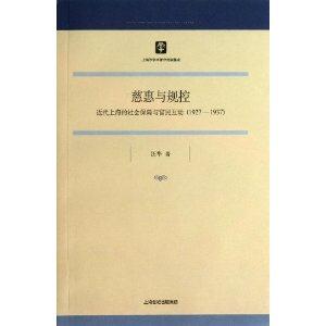 慈惠与规控:近代上海的社会保障与官民互动:1927-1937