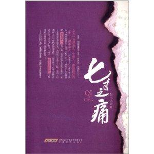 七寸之痛