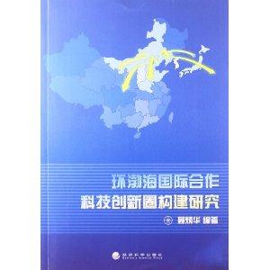 环渤海国际合作科技创新圈构建研究