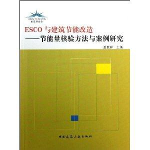 ESCO 与建筑节能改造-节能量核验方法与案例研究