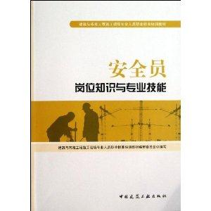 安全员岗位知识与专业技能