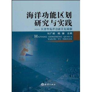 海洋功能区划研究与实践-天津市海洋功能区划编制