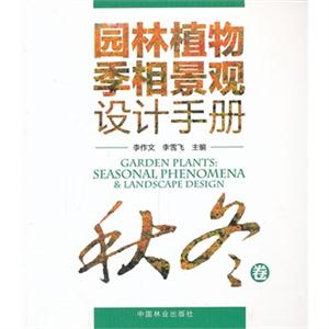 秋冬卷-园林植物季相景观设计手册