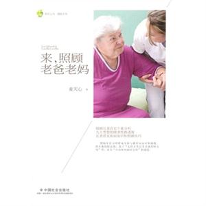 来.照顾老爸老妈