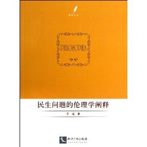 民生问题的伦理学阐释