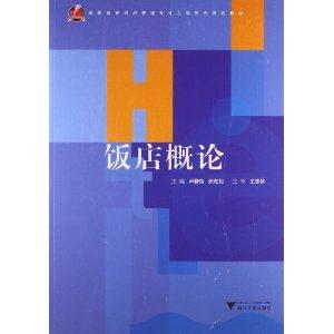 饭店概论
