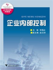 企业内部控制