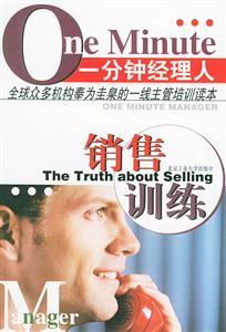 销售训练——一分钟经理人