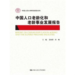 中国人口老龄化和老龄事业发展报告(中国人民大学研究报告系列)