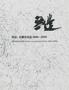 ޱ:Ʒ2009-2013:Wang Huangshengs works 2009-2013