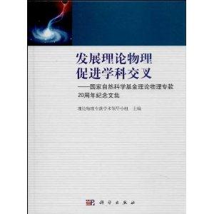 发展理论物理促进科学交叉-国家自然科学基金理论物理专款20周年纪念文集