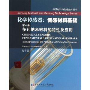 多孔纳米材料的特性及应用-化学传感器:传感材料基础-第4册-影印版