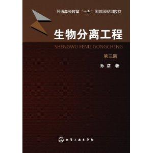 生物分离工程生物分离工程-第三版